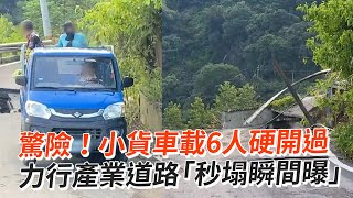 小貨車載6人硬開過　力行產業道路「秒塌瞬間曝」｜社會｜颱風｜卡努