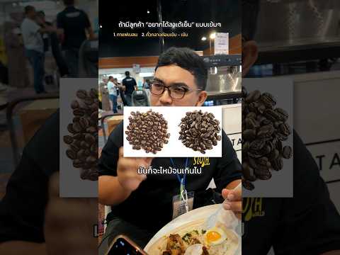 ถาม-ตอบเร็ว กาแฟลาเต้เข้มๆ