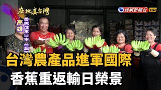 2020.08.30【在地真台灣】台灣農產品進軍國際 香蕉重返輸日榮景