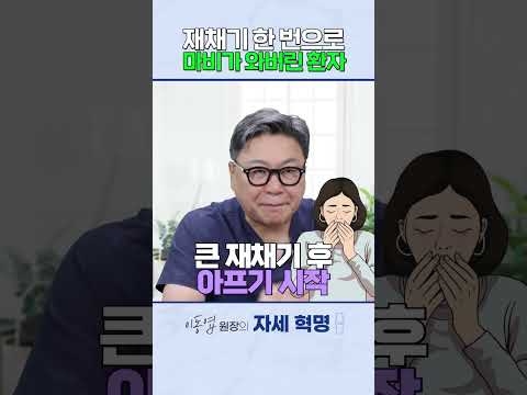 허리디스크 증상이 심할 경우, 재채기조차도 위험할 수 있습니다.｜참포도나무병원 이동엽 원장 #shorts