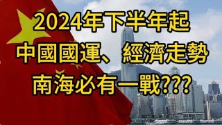 【古柏論命 – 梅花易占】2024年下半年後中國國運和經濟走勢；南海必有一戰???