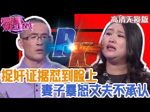 【高清無損版-愛情保衛戰】妻子爆出捉奸的證據，丈夫說啥都不肯承認，敢承認絕對沒有好果子吃