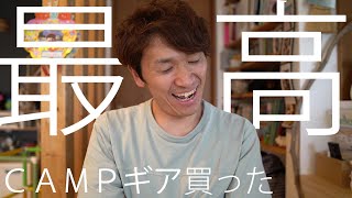 【CAMP道具】コスパ最高なCAMPギアが最高だった。