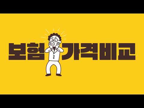 [보험 꿀팁] 보험가격 비교 꿀팁. 이제 보험설계사 없이 우리 가족 보험 필요한 보장만 쏙쏙쏙!