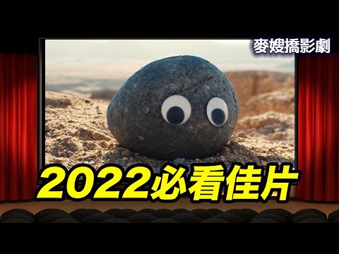 奧斯卡得獎預感？麥嫂俱樂部推薦2022年最愛佳片