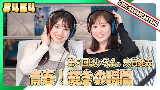 gee up sprout 　#454　野田心優　久保光代（2024年1月27日放送分）