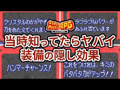 【スーパーマリオRPG】自力で気づいたら凄すぎる！テキストに書かれていない隠された効果 ランキングTOP7