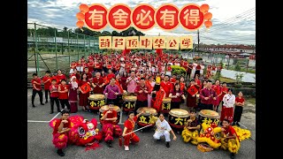 SJK CHUNG HUA SUNGAI TENGAH 葫芦顶中华公学 - 2025年  校园贺岁片《有舍必有得》