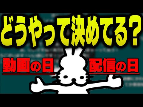 「動画の日」と「配信の日」はどう決めてる？に答えるドコムス【ドコムス雑談切り抜き】