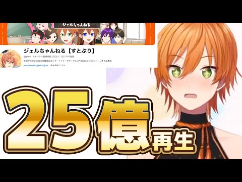 YouTube再生回数25億回突破! ジェルくんの感想がいやらしいWWWW【すとぷり文字起こし】【ジェル/切り抜き】