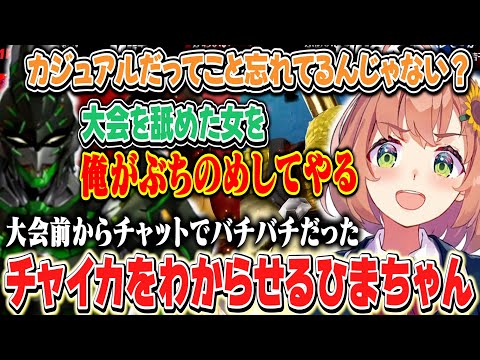 【にじさんじスマブラ杯】にじ大会でもカジュアル否定派のチャイカをわからせるひまちゃん【本間ひまわり/花畑チャイカ/にじさんじ】