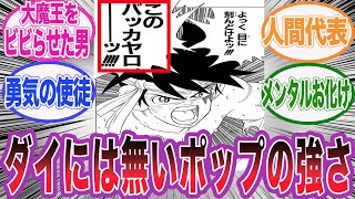 【ダイの大冒険】ダイには無いポップの真骨頂に興奮が止まらない読者の反応集