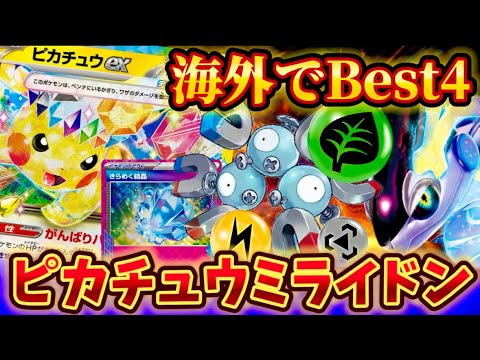 【新型ミライドン】海外でBest4❗️ピカチュウex主役の新型ミライドンデッキが強すぎた❗️❗️❗️