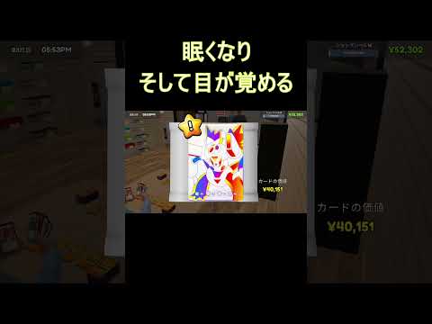 寝る前にカドショ経営をやると興奮して長起きできる【tcg card shop simulator】