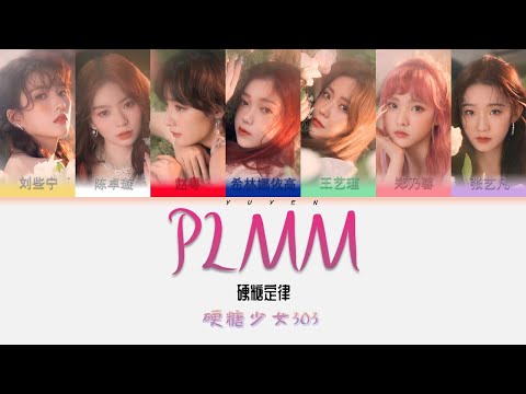 硬糖少女303-PLMM Album 硬糖定律 综艺节目 《平行时空遇见你》片头曲/片尾曲