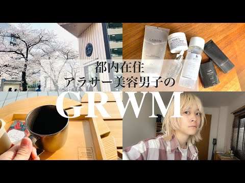 【GRWM】アラサー美容男子のモーニングルーティン スキンケア/キールズ/目黒川/桜/スタバ