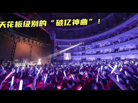 第一次见这么牛的“神曲”！短短几天播放破300亿，100遍都听不腻