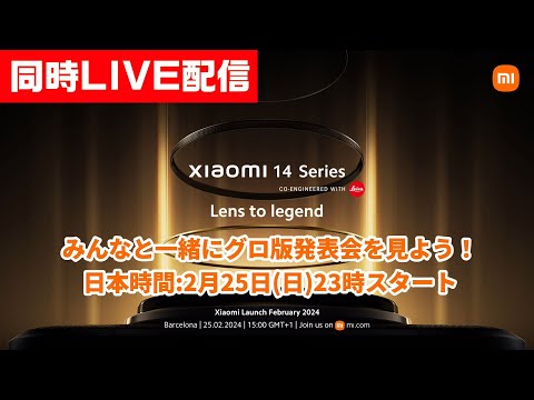 Xiaomi 14 シリーズ📱グローバル発表を見守る会！【同時ライブ配信】