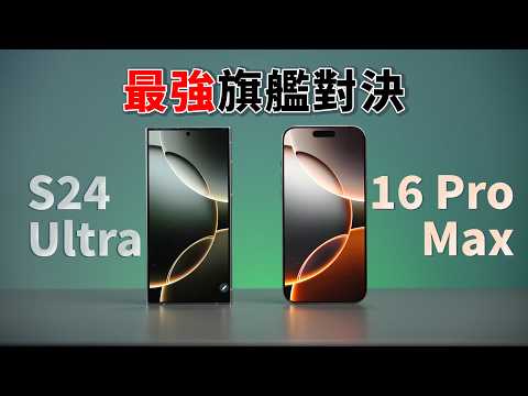 iPhone 16 Pro Max vs Galaxy S24 Ultra：誰才是地表最強旗艦機？｜性能對比測試｜彼得森