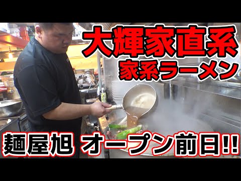 【飯テロ】大輝家直系 家系ラーメン「麺屋 旭」大輝家グループ新店！オープン前日にカメラ潜入！