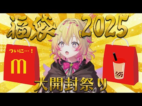 【新春】福袋開封配信2025ポポ！マック、ゴンチャ、、、✨【家入ポポ / ななしいんく】