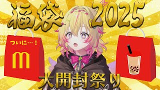 【新春】福袋開封配信2025ポポ！マック、ゴンチャ、、、✨【家入ポポ / ななしいんく】