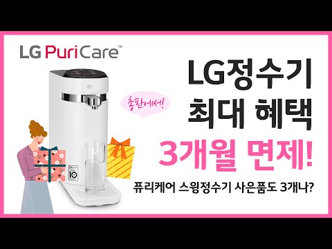 LG퓨리케어정수기 스윙, LG공식판매점 총판센터 최대혜택 3개월 면제, 사은품도 무려 3개나?