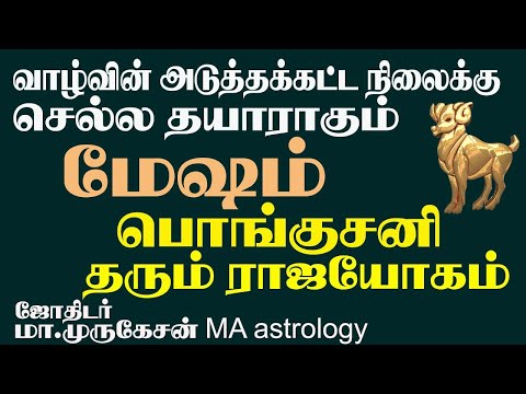 MESHAM மேஷம் பொங்குசனி தரும் ராஜயோகம் astrotvadidhiyan