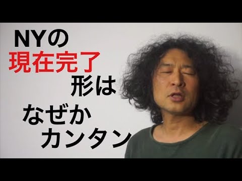 NY現在完了英語学習勉強Rio Koike Japanese comedian ニューヨーク日本人スタンダップコメディアン小池良介英会話