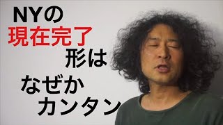 NY現在完了英語学習勉強Rio Koike Japanese comedian ニューヨーク日本人スタンダップコメディアン小池良介英会話