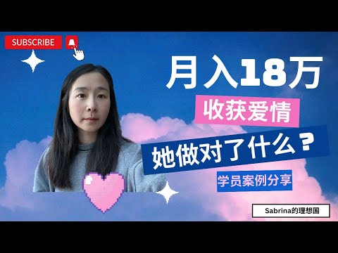 如何成為百萬富翁？月入18萬，事業愛情雙豐收，她究竟做對了什麼？