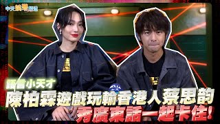 【龍年撩專訪】語言小天才陳柏霖遊戲玩輸香港人蔡思韵 秀廣東話一起卡住XDD | 還錢