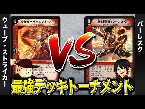 【デュエマクラシック05】ウェーブストライカー VS バーレスク【最強デッキトーナメント#6】