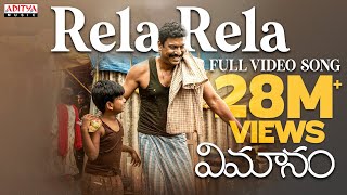 Rela Rela Full Video Song | Vimanam Songs |Samuthirakani |Anasuya |Siva Prasad |Mangli |Charan Arjun