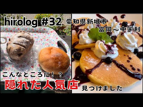 hirolog#32  愛知県新城市、隠れ家的なカフェとパン屋さん見つけました！