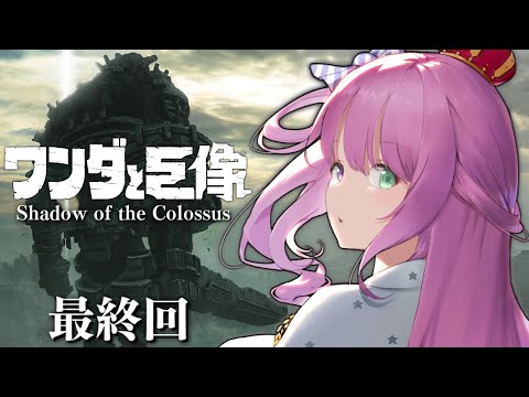 【 ワンダと巨像 】最終回！最後の一撃は、せつない。なのらっ…！！ Shadow of the Colossus ＃４【姫森ルーナ/ホロライブ】