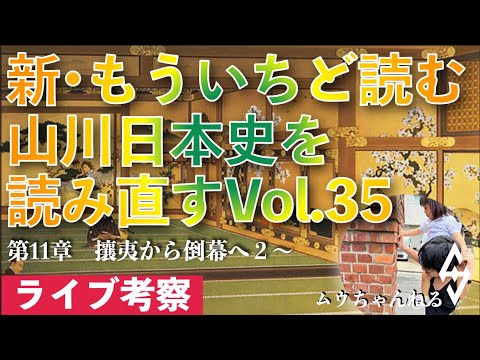 【ライブ配信】新・もういちど読む山川日本史を読み直すvol.35（攘夷から討幕へ２〜）