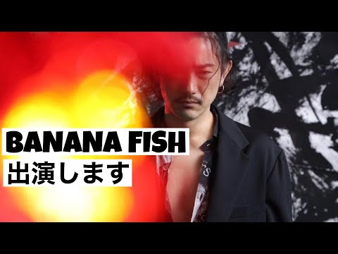 【演劇】情報解禁・舞台『BANANA FISH』The Stage -後編-に出演します／谷口賢志のYouTubeラジオ『TMTR』