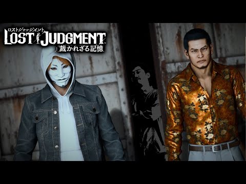 ＃３ おめえら友達は大事にしろよな【LOST JUDGMENT:裁かれざる記憶】※ネタバレ注意