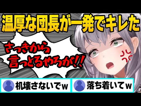 【白銀ノエル】温厚な団長が団員のコメントで珍しくブチギレたシーン【ホロライブ/切り抜き/団長/雑談/ノエルデラックス】