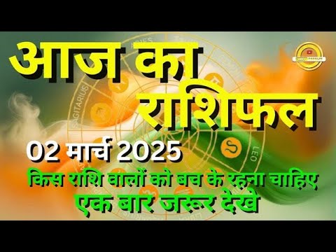 AAJ KA RASHIFAL | KAL KA RASHIFAL |Tomorrow Horoscope Today Horoscope  दैनिक राशिफल  02 मार्च  2025