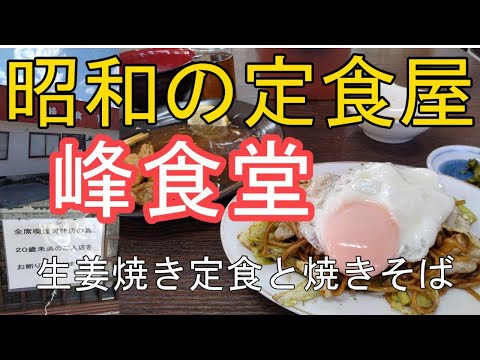 【峰食堂】の「生姜焼き定食と目玉焼きのせ焼きそば」