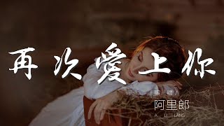 再次愛上你 - 阿里郎『Love baby 再次想起你』【動態歌詞Lyrics】