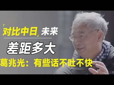 未来再50年，经济会更好吗？中日两国数据一出，葛兆光：有些话不吐不快