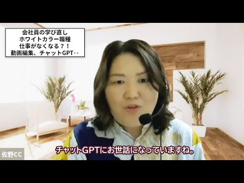 【キャリコン実務】会社員の学び直し・ホワイトカラー職種の仕事がなくなる？！（動画編集、チャットGPT‥）