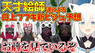 わしゃがなTVに出演した事によって、マフィア梶田さんと魔合体させられる白上フブキさんの新ビジュアル予想まとめw【白上フブキ/ホロライブ/切り抜き】