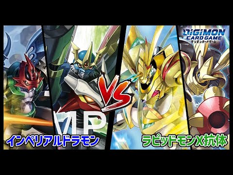 【デジカ】BT16環境TOP激突‼インペリアルドラモンvsラピッドモンX抗体【デジモンカードゲーム】【Digimon Card Game】