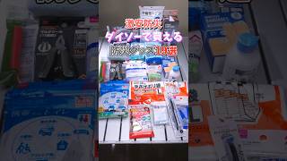 ダイソーで買える防災グッズ19選！とりあえず買っといて！無いより全然いいから！