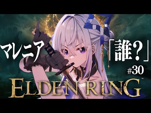 【ELDEN RING】#30 久々だな、マレニア！！やるぞ！！！初見エルデンリング！！！！【天音かなた/ホロライブ】