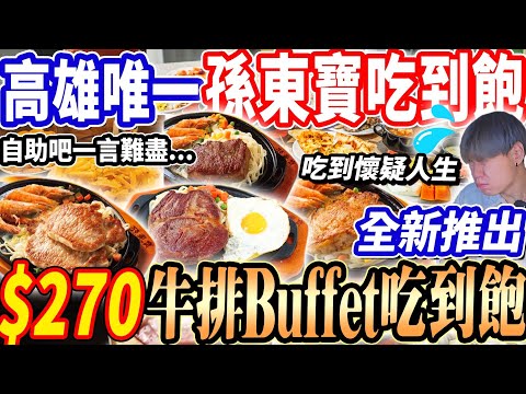 【孫東寶牛排吃到飽】$270最新孫東寶牛排Buffet吃到飽！牛排不錯自助吧卻吃到一言難盡！現烤披薩炸物/咖哩牛肉飯吃到飽！2024高雄吃到飽！大胃王｜吃播mukbang｜高雄｜Eating show